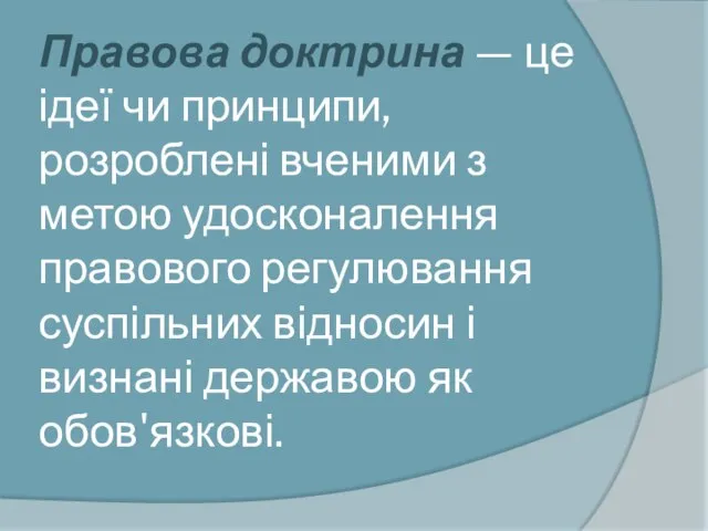 Правова доктрина — це ідеї чи принципи, розроблені вченими з метою удосконалення