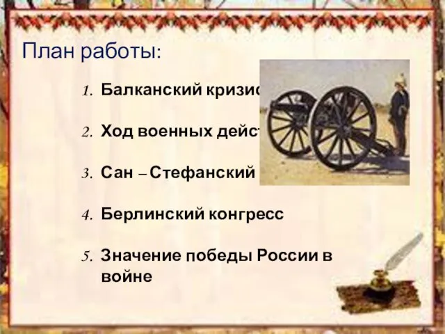 Балканский кризис Ход военных действий Сан – Стефанский мир Берлинский конгресс Значение