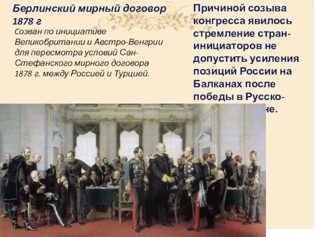 Берлинский мирный договор 1878 г Cозван по инициативе Великобритании и Австро-Венгрии для