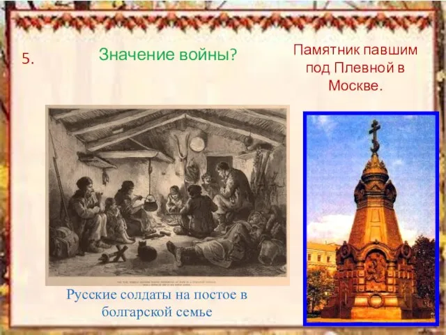 Памятник павшим под Плевной в Москве. 5. Русские солдаты на постое в болгарской семье Значение войны?