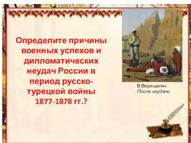 Определите причины военных успехов и дипломатических неудач России в период русско-турецкой войны