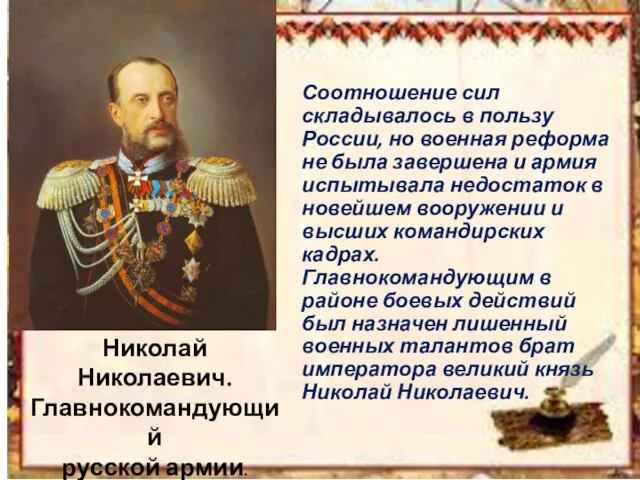 Николай Николаевич. Главнокомандующий русской армии. Соотношение сил складывалось в пользу России, но