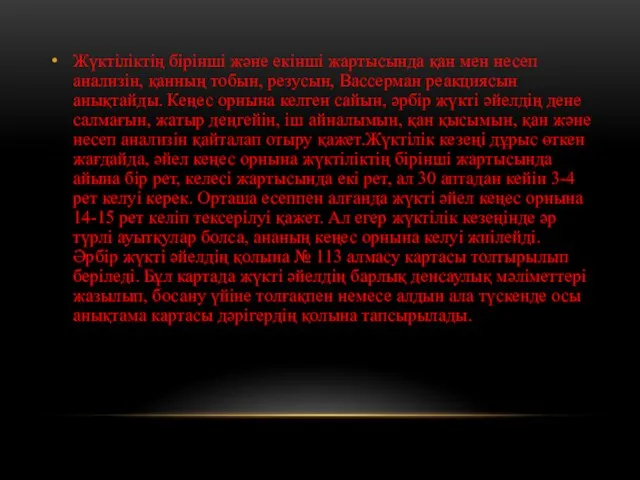 Жүктіліктің бірінші және екінші жартысында қан мен несеп анализін, қанның тобын, резусын,