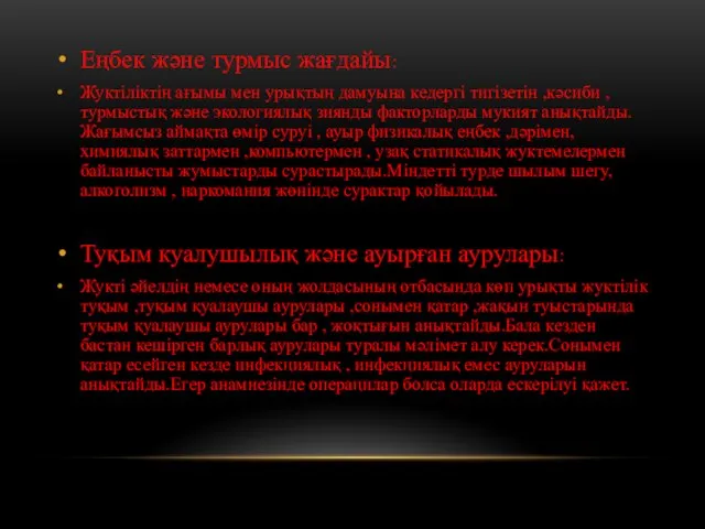 Еңбек және турмыс жағдайы: Жуктіліктің ағымы мен урықтың дамуына кедергі тигізетін ,кәсиби