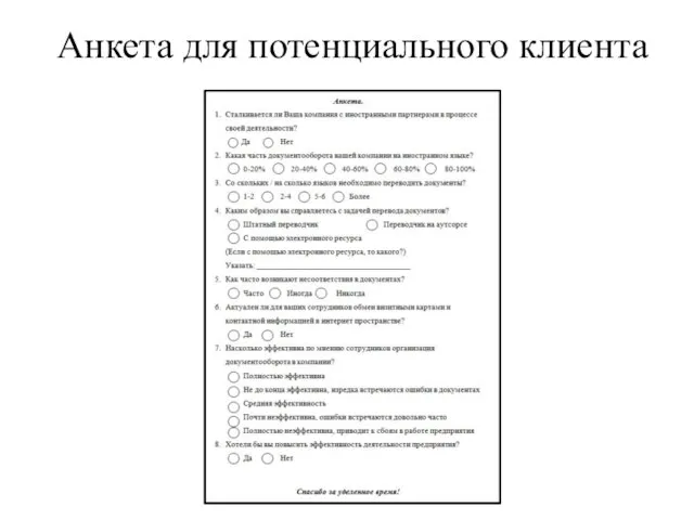 Анкета для потенциального клиента