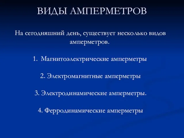 ВИДЫ АМПЕРМЕТРОВ На сегодняшний день, существует несколько видов амперметров. Магнитоэлектрические амперметры 2.