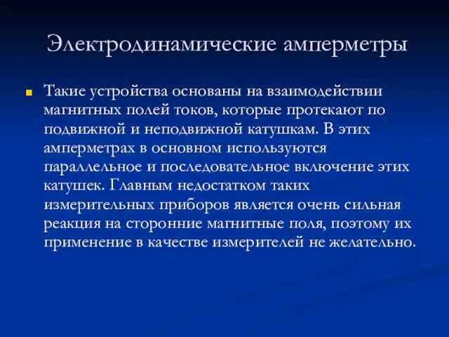 Электродинамические амперметры Такие устройства основаны на взаимодействии магнитных полей токов, которые протекают