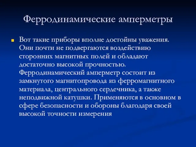 Ферродинамические амперметры Вот такие приборы вполне достойны уважения. Они почти не подвергаются