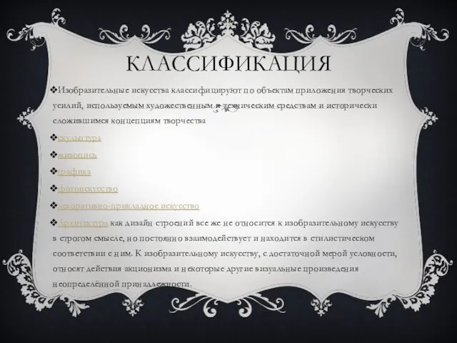 КЛАССИФИКАЦИЯ Изобразительные искусства классифицируют по объектам приложения творческих усилий, используемым художественным и