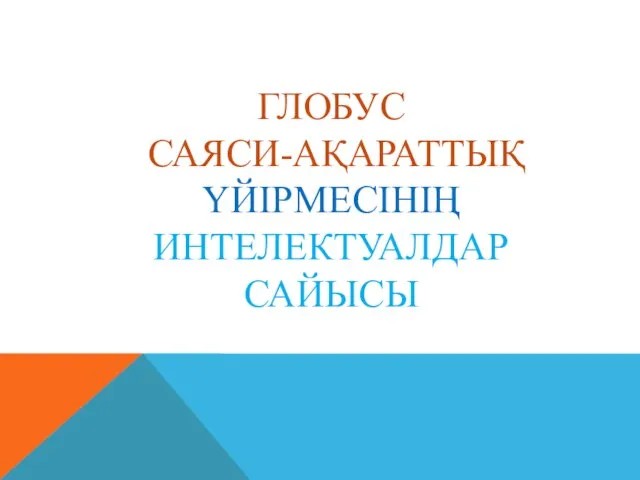 ГЛОБУС САЯСИ-АҚАРАТТЫҚ ҮЙІРМЕСІНІҢ ИНТЕЛЕКТУАЛДАР САЙЫСЫ