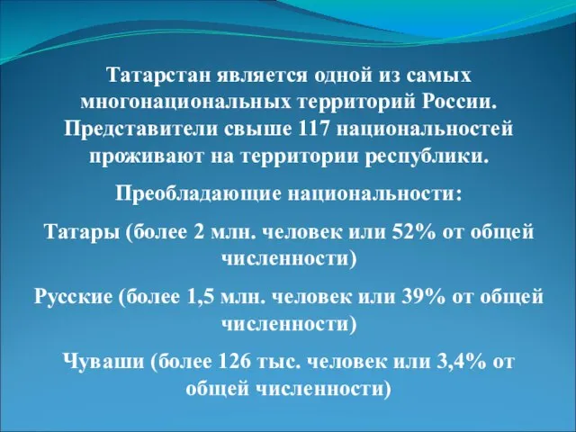 Татарстан является одной из самых многонациональных территорий России. Представители свыше 117 национальностей