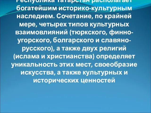 Республика Татарстан располагает богатейшим историко-культурным наследием. Сочетание, по крайней мере, четырех типов