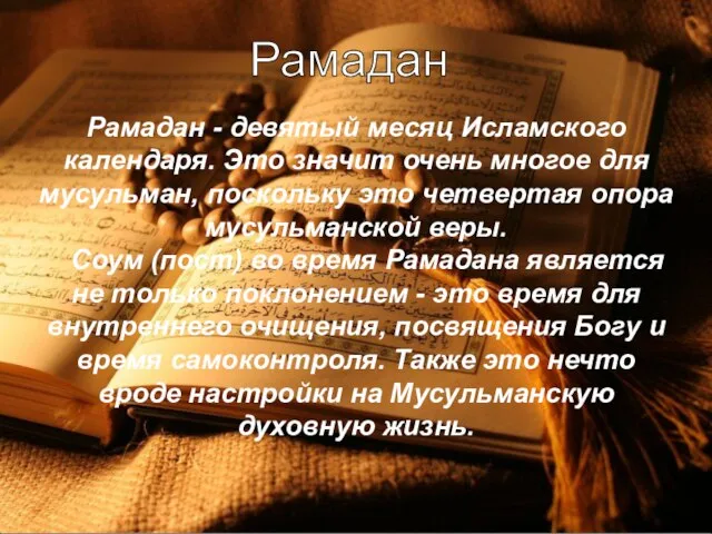 Рамадан Рамадан - девятый месяц Исламского календаря. Это значит очень многое для