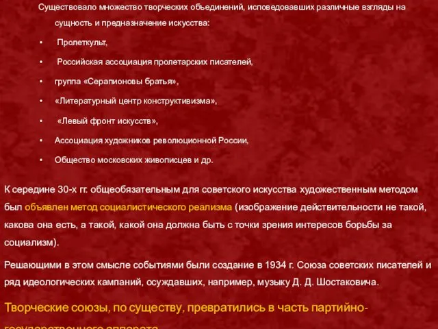 Существовало множество творческих объединений, исповедовавших различные взгляды на сущность и предназначение искусства: