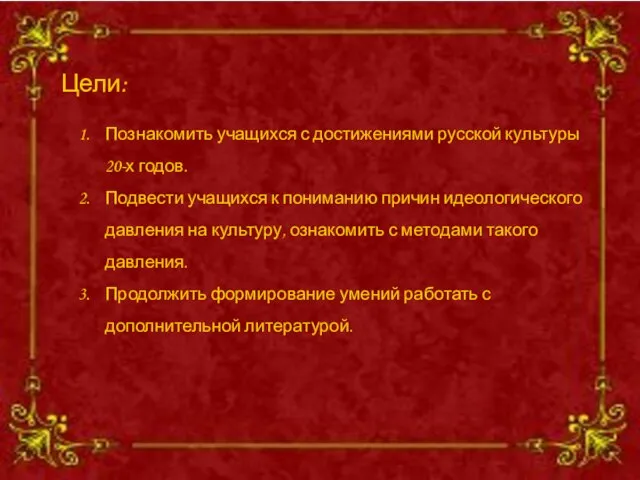 Цели: Познакомить учащихся с достижениями русской культуры 20-х годов. Подвести учащихся к