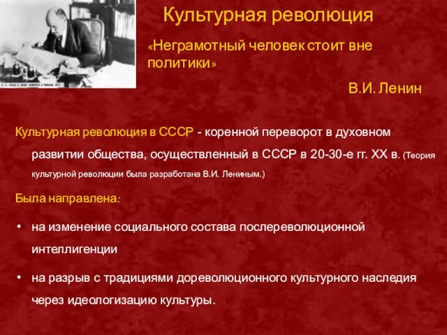 Культурная революция «Неграмотный человек стоит вне политики» В.И. Ленин Культурная революция в