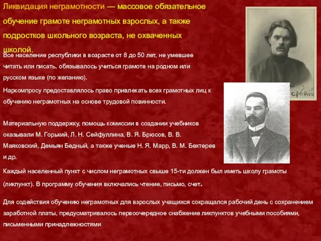 Ликвидация неграмотности — массовое обязательное обучение грамоте неграмотных взрослых, а также подростков