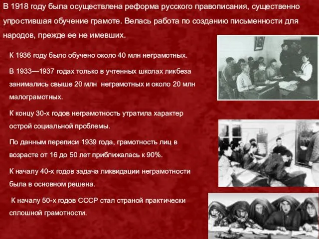 В 1918 году была осуществлена реформа русского правописания, существенно упростившая обучение грамоте.