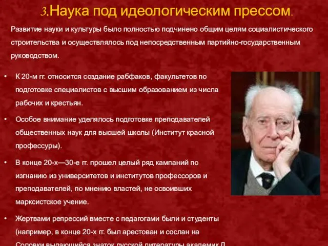 3.Наука под идеологическим прессом. Развитие науки и культуры было полностью подчинено общим