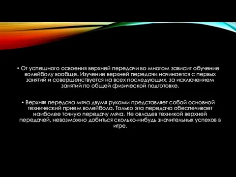 От успешного освоения верхней передачи во многом зависит обучение волейболу вообще. Изучение