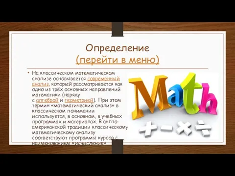 Определение (перейти в меню) На классическом математическом анализе основывается современный анализ, который