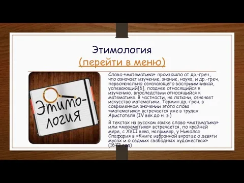 Этимология (перейти в меню) Слово «математика» произошло от др.-греч., что означает изучение,