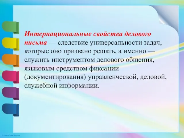 Интернациональные свойства делового письма — следствие универсальности задач, которые оно призвано решать,