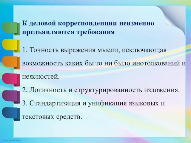 К деловой корреспонденции неизменно предъявляются требования 1. Точность выражения мысли, исключающая возможность