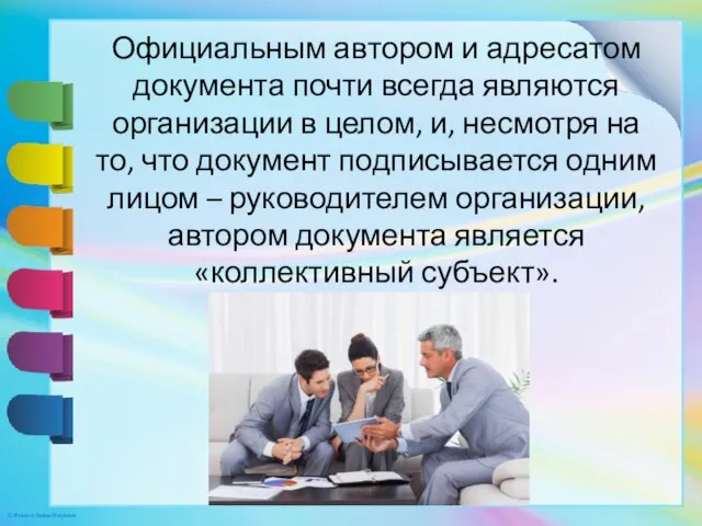 Официальным автором и адресатом документа почти всегда являются организации в целом, и,