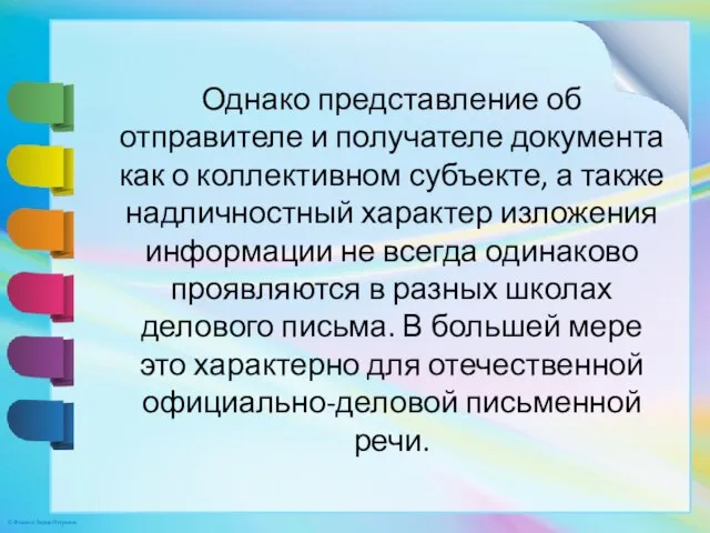 Однако представление об отправителе и получателе документа как о коллективном субъекте, а