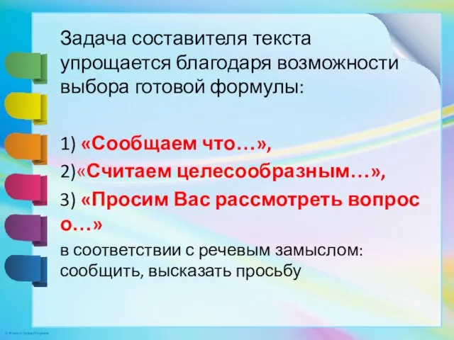 Задача составителя текста упрощается благодаря возможности выбора готовой формулы: 1) «Сообщаем что…»,