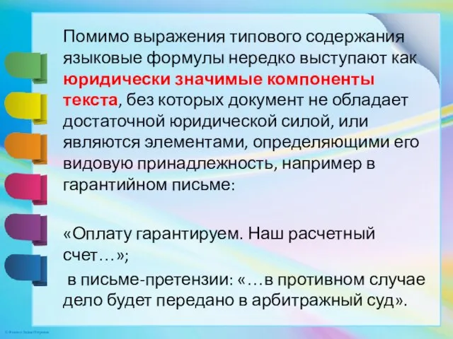 Помимо выражения типового содержания языковые формулы нередко выступают как юридически значимые компоненты