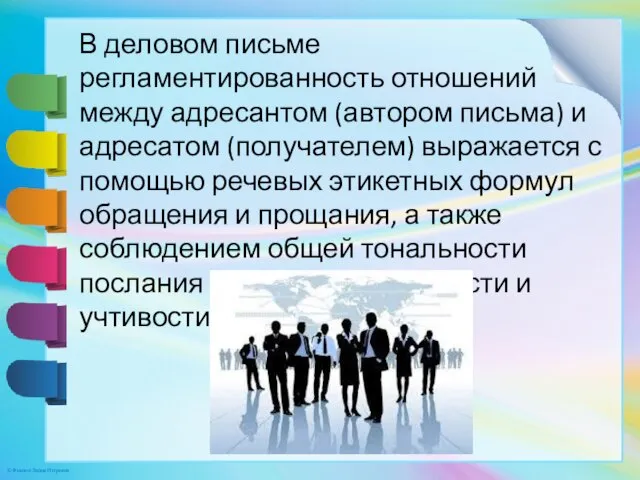 В деловом письме регламентированность отношений между адресантом (автором письма) и адресатом (получателем)