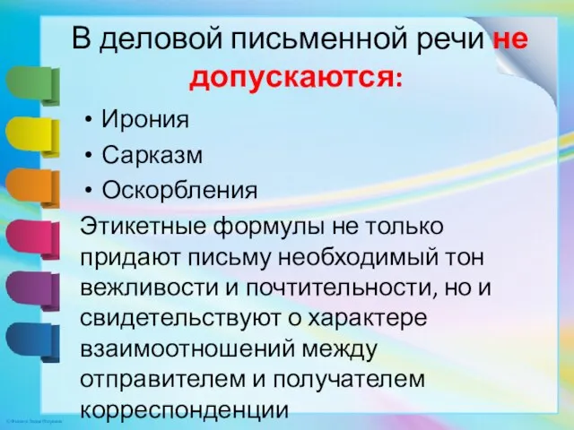 В деловой письменной речи не допускаются: Ирония Сарказм Оскорбления Этикетные формулы не