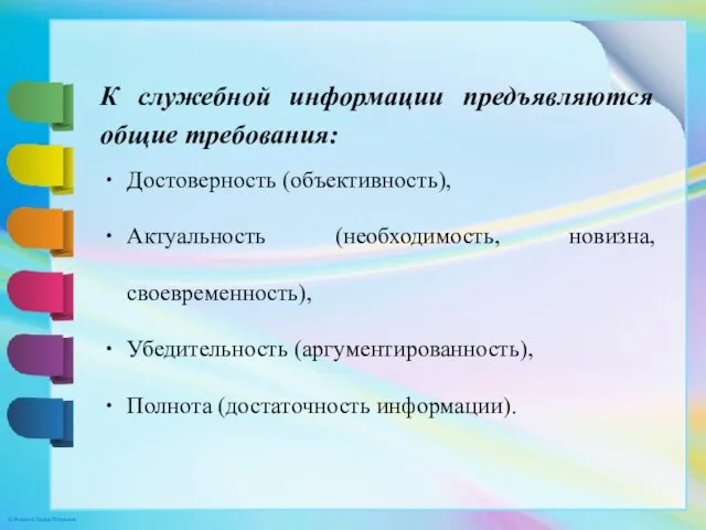 К служебной информации предъявляются общие требования: Достоверность (объективность), Актуальность (необходимость, новизна, своевременность),