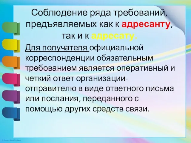 Соблюдение ряда требований, предъявляемых как к адресанту, так и к адресату. Для