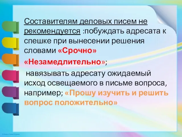 Составителям деловых писем не рекомендуется :побуждать адресата к спешке при вынесении решения