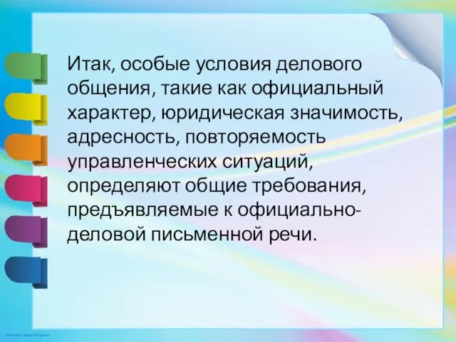 Итак, особые условия делового общения, такие как официальный характер, юридическая значимость, адресность,