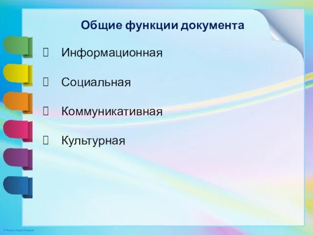 Общие функции документа Информационная Социальная Коммуникативная Культурная