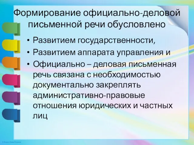 Формирование официально-деловой письменной речи обусловлено Развитием государственности, Развитием аппарата управления и Официально