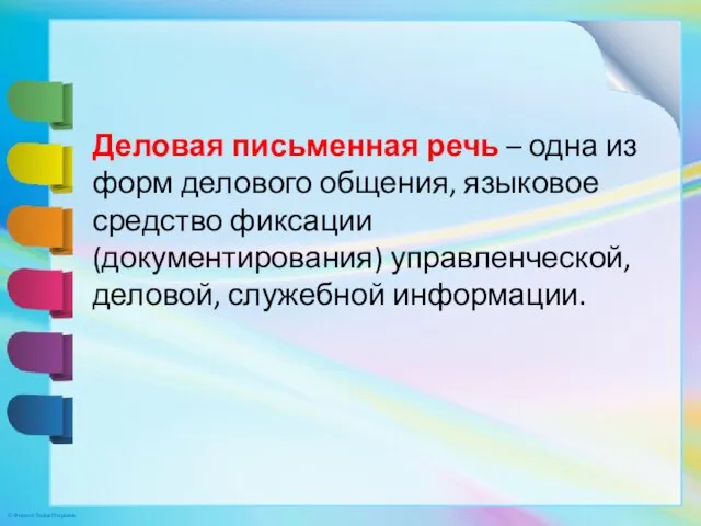 Деловая письменная речь – одна из форм делового общения, языковое средство фиксации