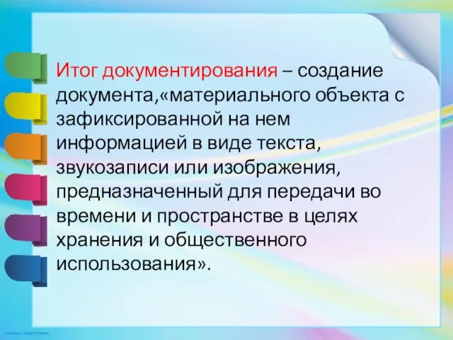 Итог документирования – создание документа,«материального объекта с зафиксированной на нем информацией в