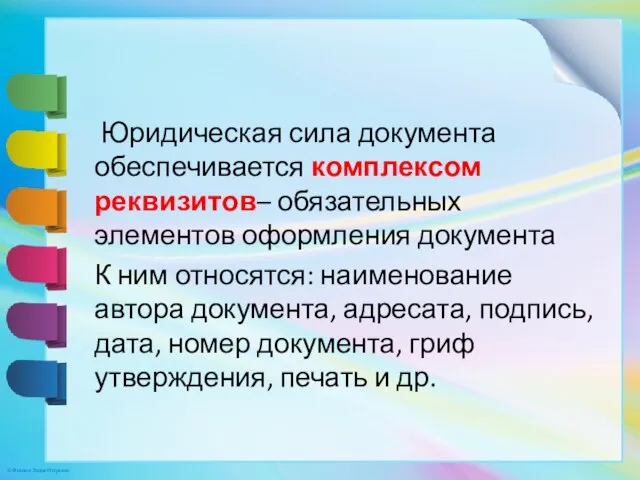 Юридическая сила документа обеспечивается комплексом реквизитов– обязательных элементов оформления документа К ним