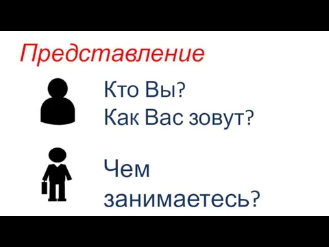 Представление Кто Вы? Как Вас зовут? Чем занимаетесь?