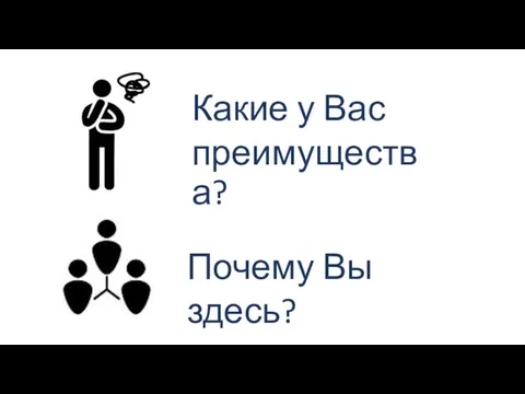 Какие у Вас преимущества? Почему Вы здесь?