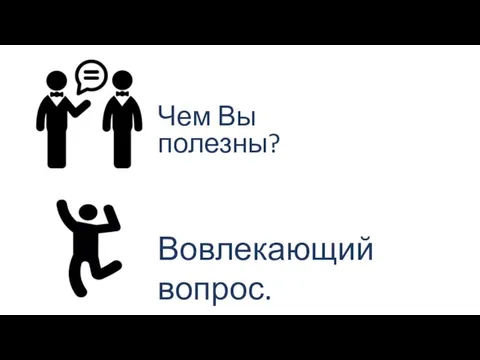 Чем Вы полезны? Вовлекающий вопрос.