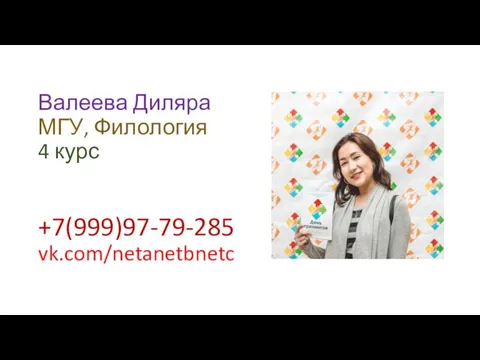 Валеева Диляра МГУ, Филология 4 курс +7(999)97-79-285 vk.com/netanetbnetc