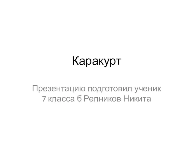 Каракурт Презентацию подготовил ученик 7 класса б Репников Никита