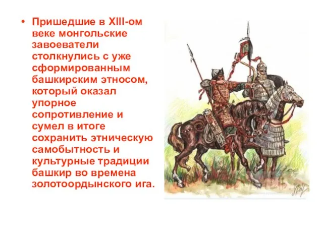 Пришедшие в XIII-ом веке монгольские завоеватели столкнулись с уже сформированным башкирским этносом,