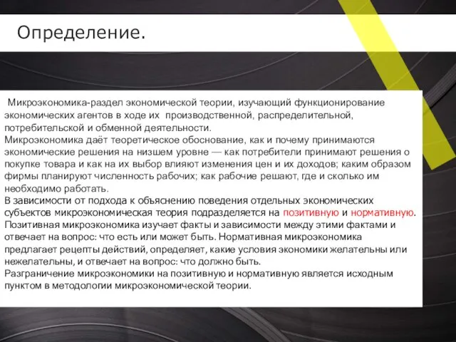 Определение. Микроэкономика-раздел экономической теории, изучающий функционирование экономических агентов в ходе их производственной,